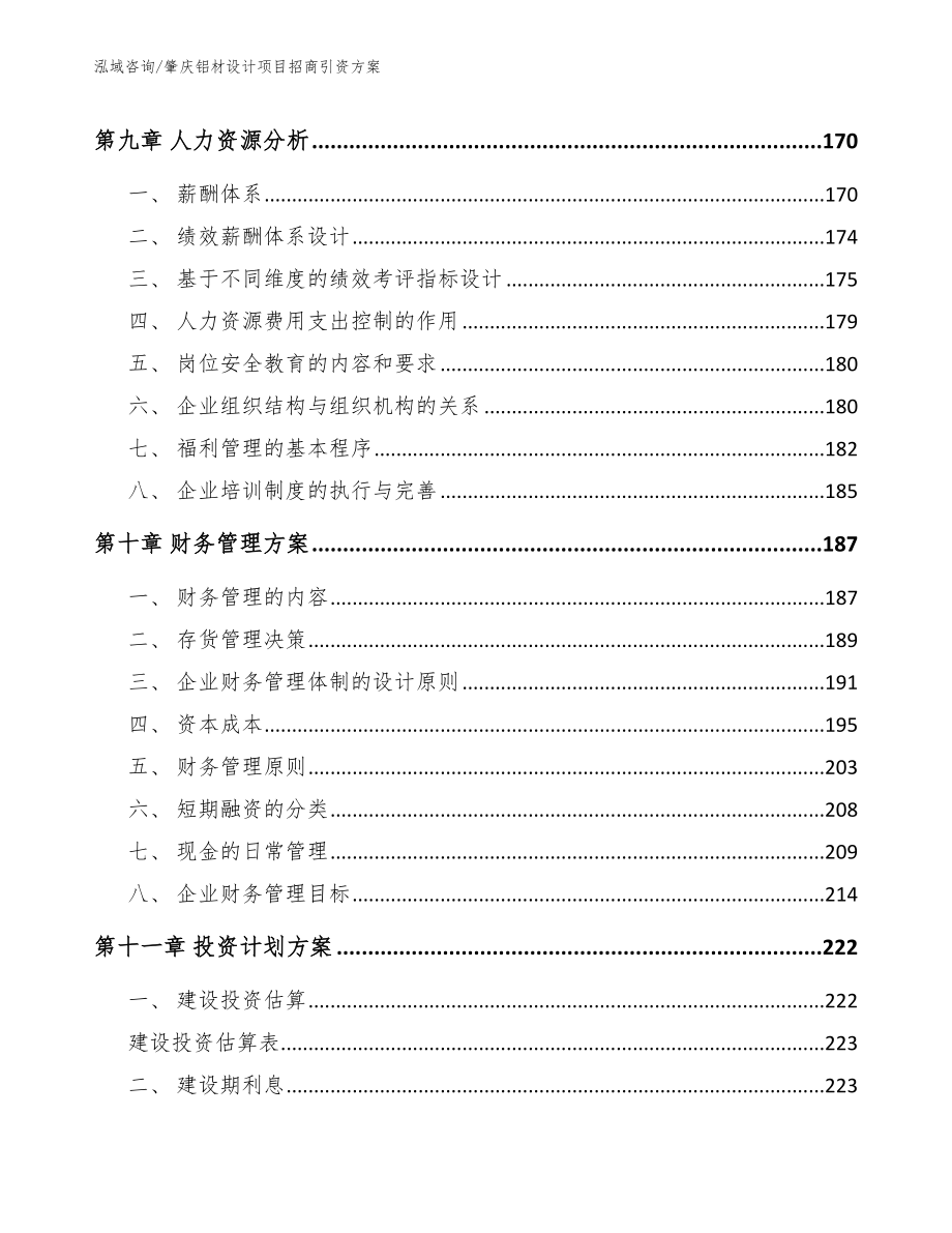 肇庆铝材设计项目招商引资方案_第5页