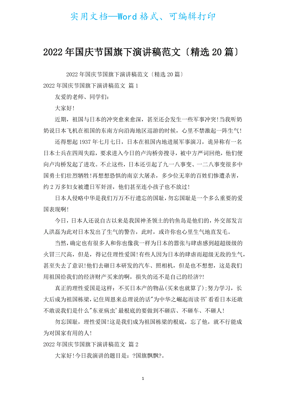 2022年国庆节国旗下演讲稿范文（汇编20篇）.docx_第1页