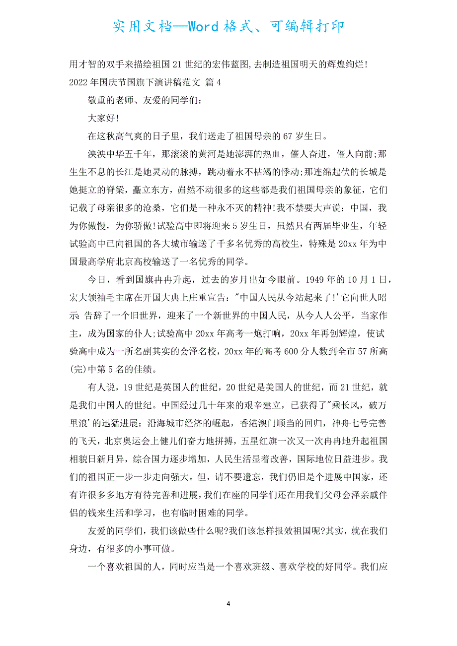 2022年国庆节国旗下演讲稿范文（汇编20篇）.docx_第4页