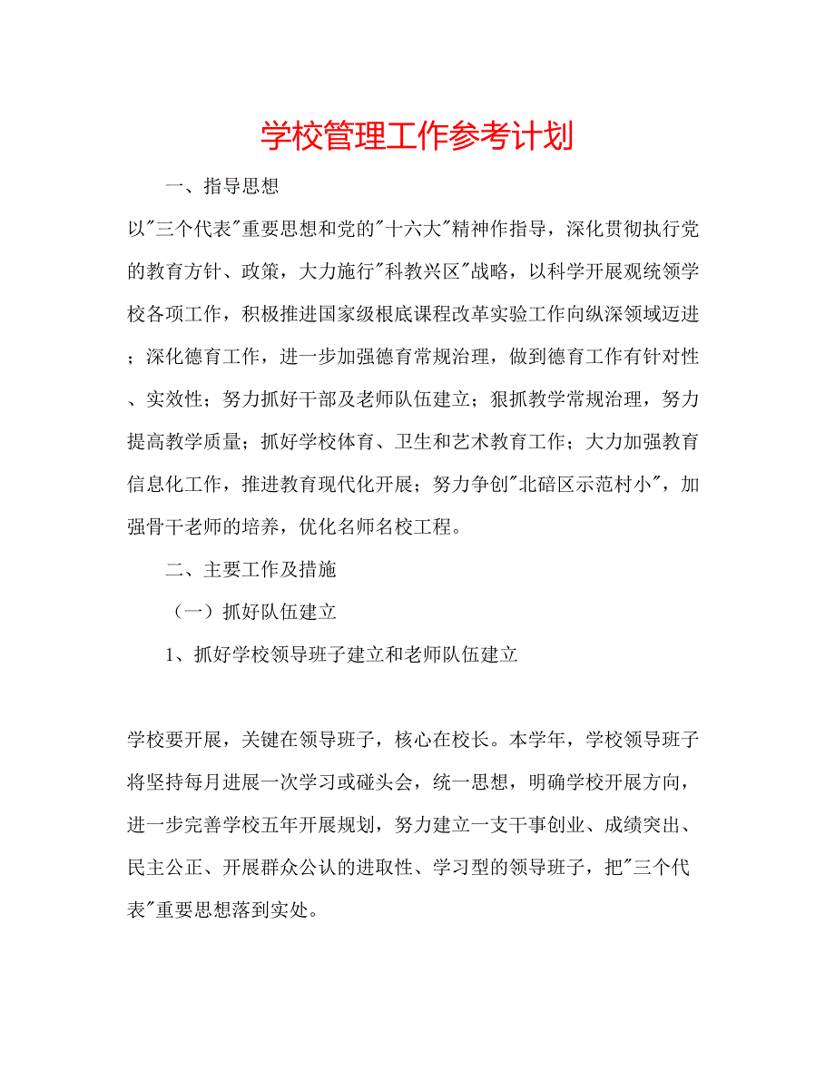 2023学校管理工作参考计划.docx_第1页