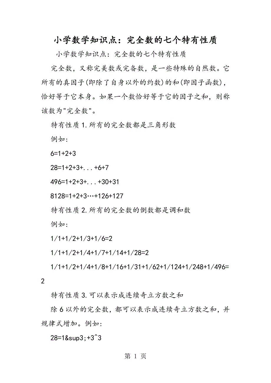 2023年小学数学知识点完全数的七个特有性质.doc_第1页
