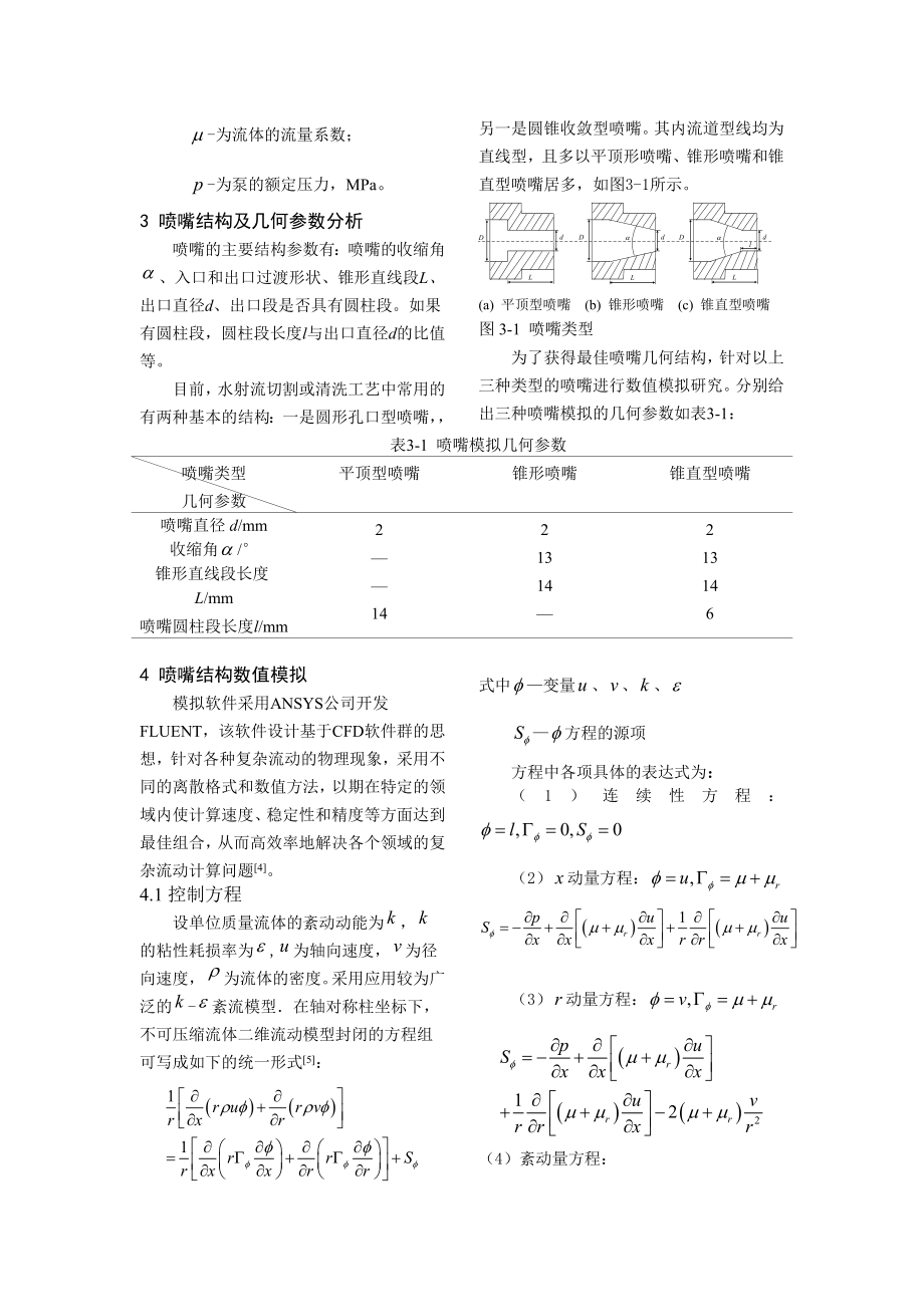 高压水射流切割喷嘴的结构设计和参数优化数值模拟研究_第2页