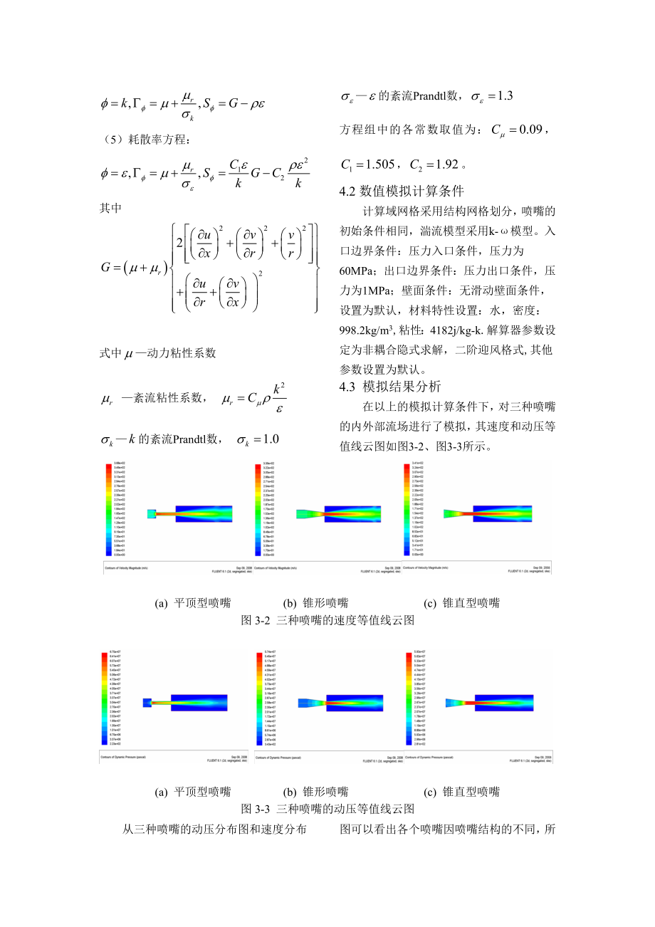 高压水射流切割喷嘴的结构设计和参数优化数值模拟研究_第3页