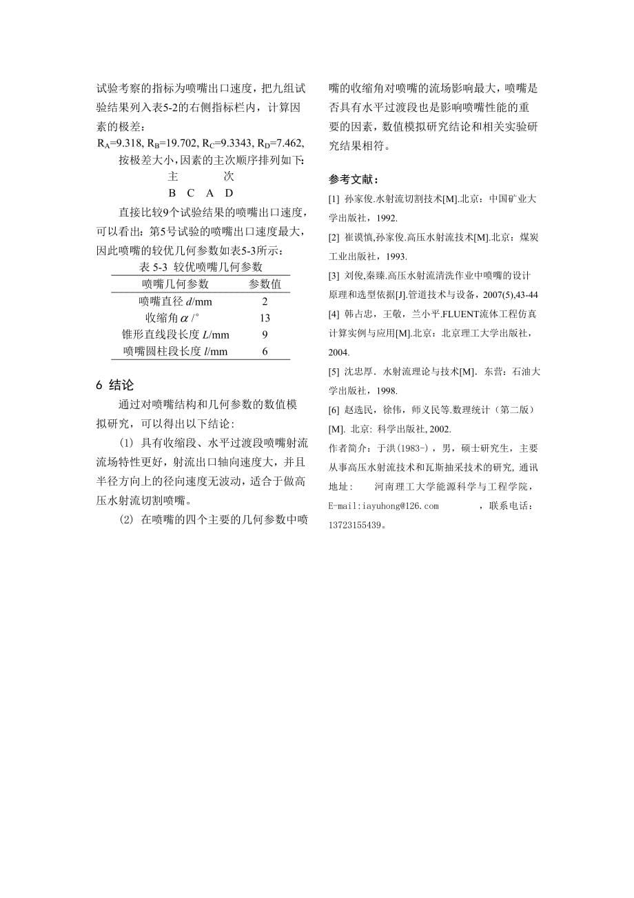 高压水射流切割喷嘴的结构设计和参数优化数值模拟研究_第5页