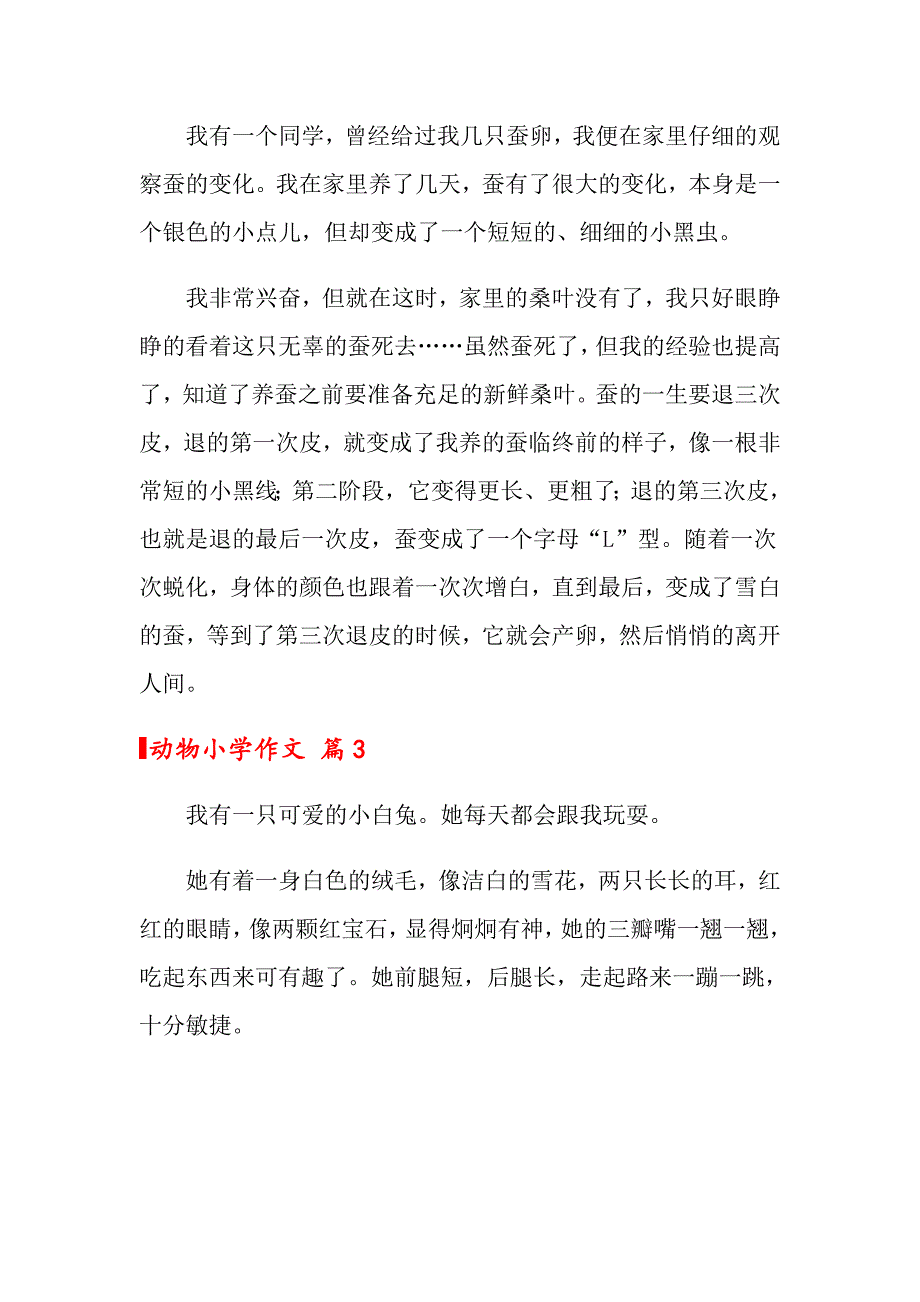 动物小学作文汇编7篇_第2页