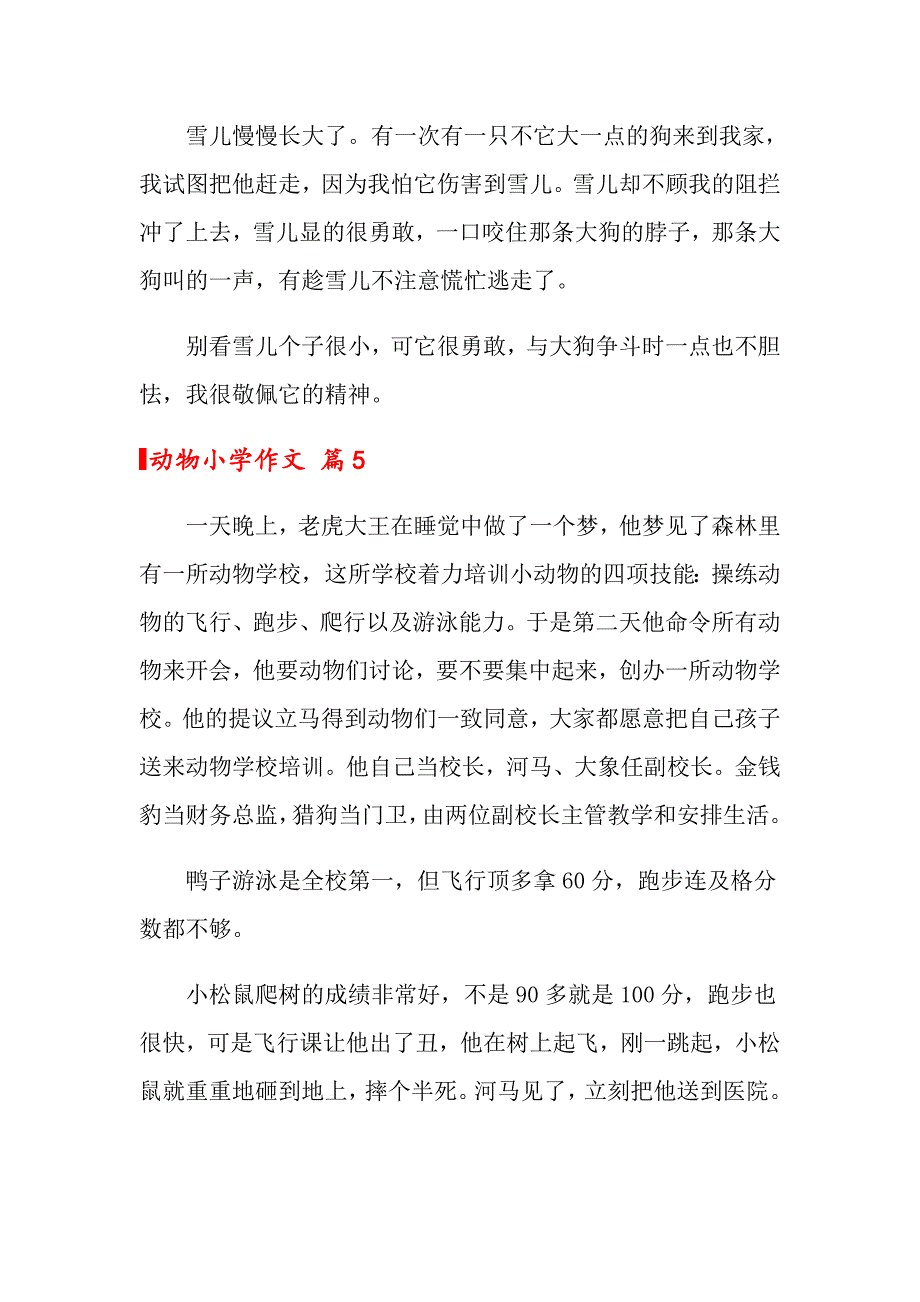 动物小学作文汇编7篇_第4页