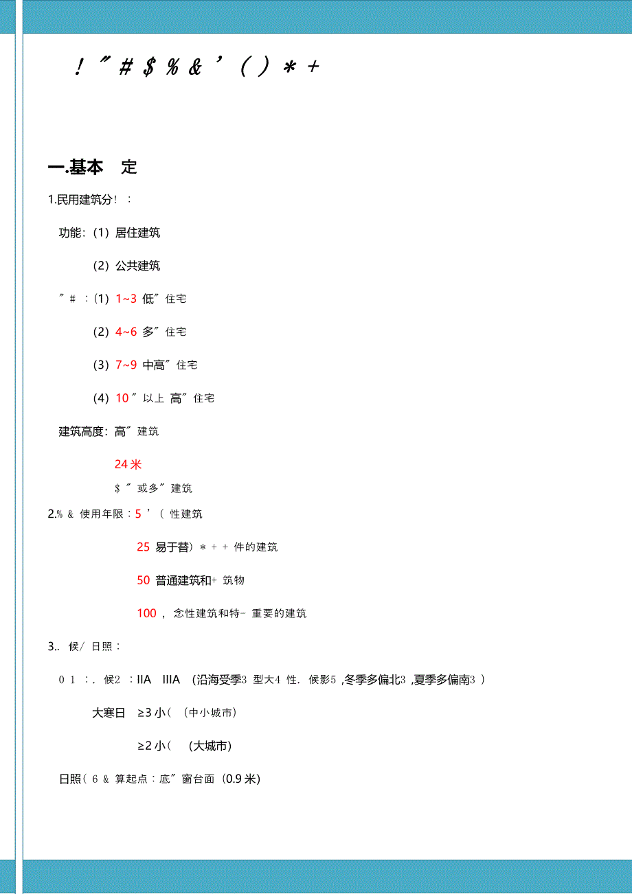 民用建筑设计通则图文注释_第1页