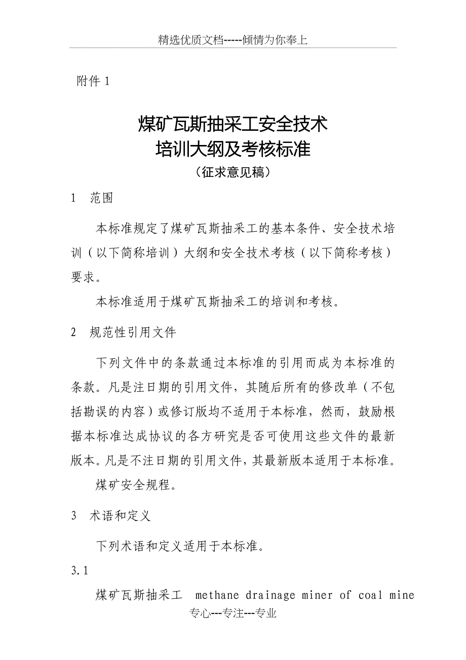 煤矿瓦斯抽采工安全技术培训大纲及考核标准_第1页