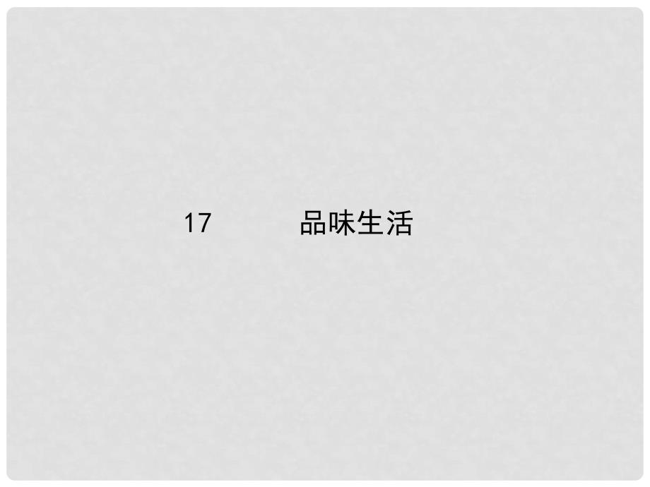 七年级政治上册 第七课 第2框 追寻高雅生活情趣课件2 新人教版_第1页