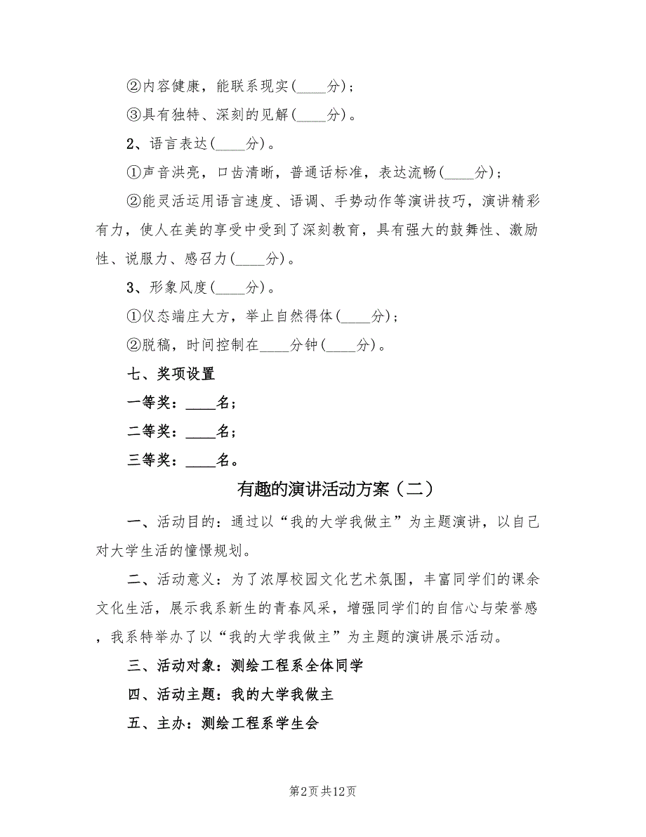 有趣的演讲活动方案（五篇）_第2页