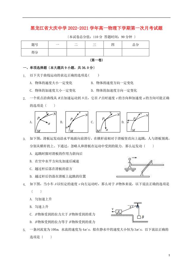 黑龙江省大庆中学学年高一物理下学期第一次月考试题.doc