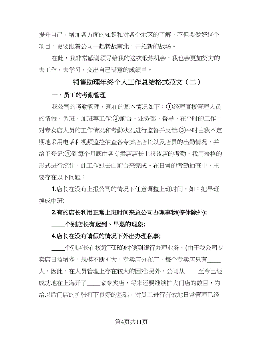 销售助理年终个人工作总结格式范文（3篇）.doc_第4页