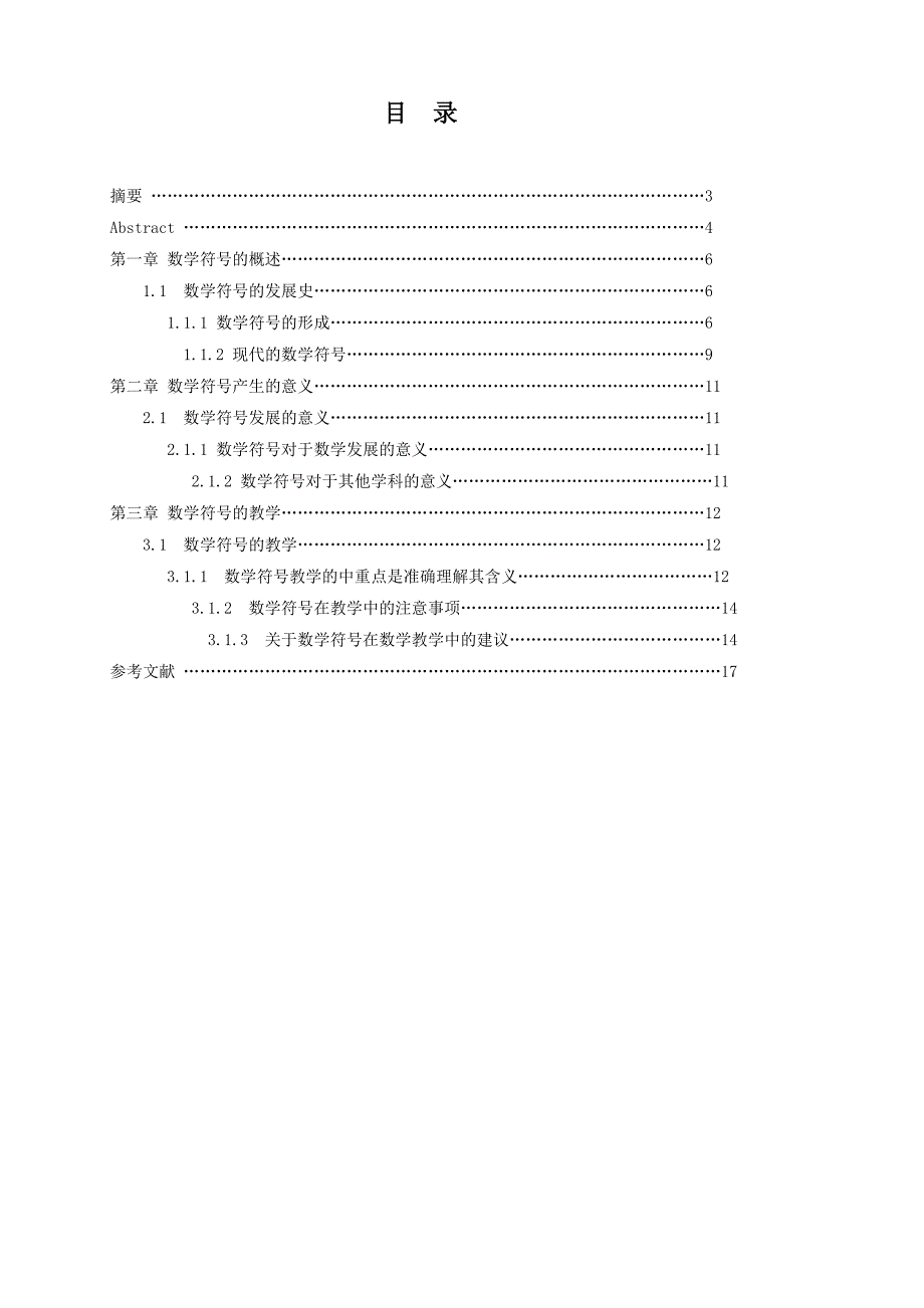 数学与应用数学专业毕业论文小议数学符号的教与学.doc_第2页