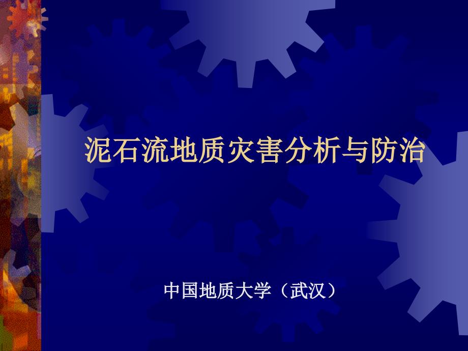 地质灾害防治工程电子教案._第1页