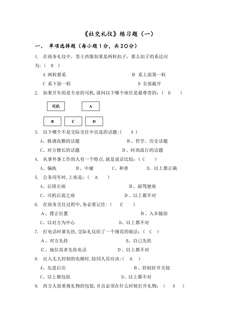 《社交礼仪》练习题1【可编辑范本】.doc_第1页