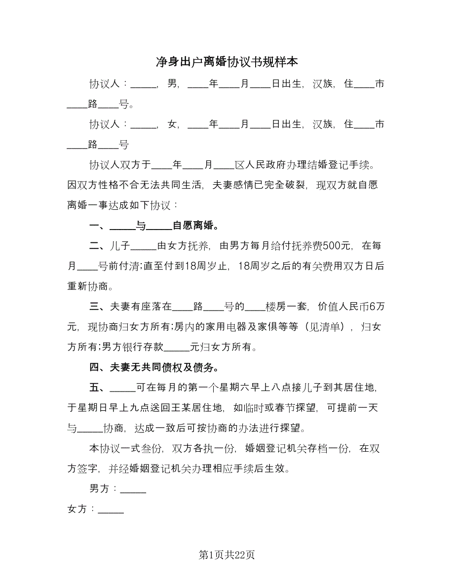 净身出户离婚协议书规样本（11篇）.doc_第1页