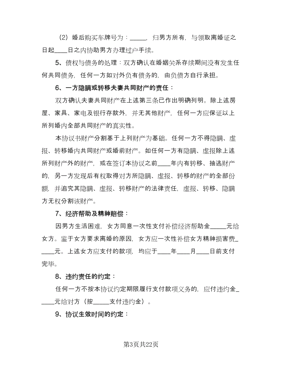 净身出户离婚协议书规样本（11篇）.doc_第3页