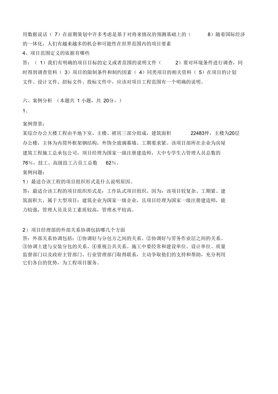 建设工程项目管理第1阶段测试题_第4页