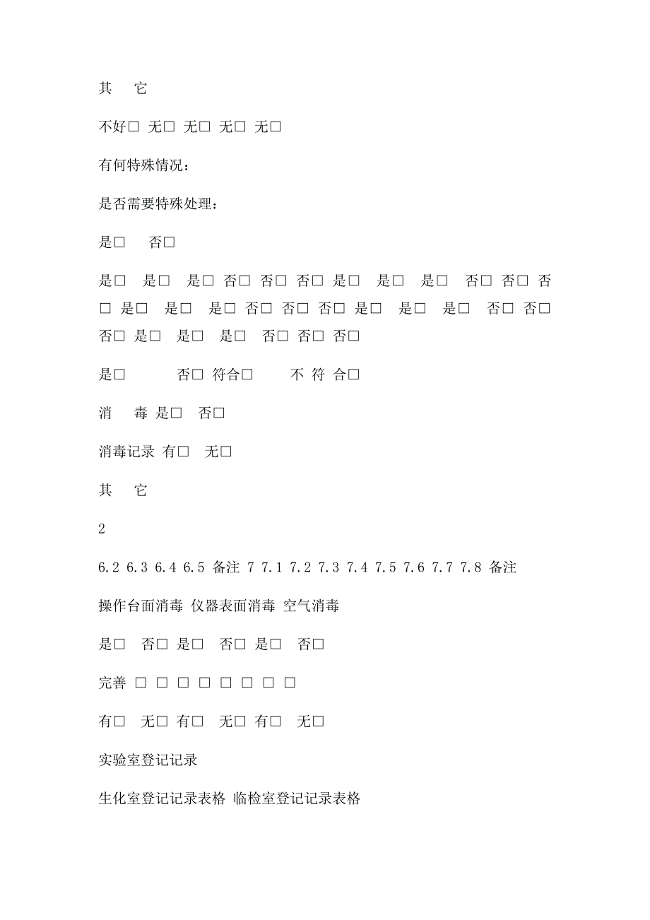 实验室生物安全工作检查记录表(1)_第4页