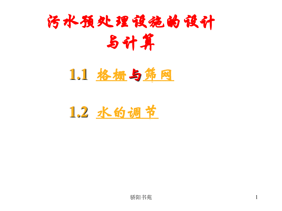格栅与格栅槽的设计知识应用_第1页