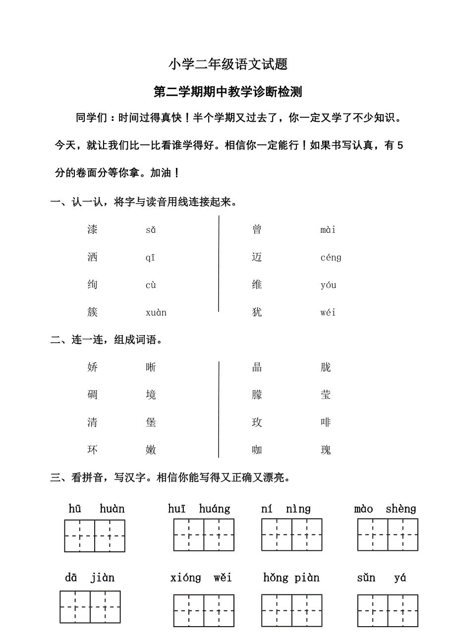 二年级下册语文期中检测题_第1页