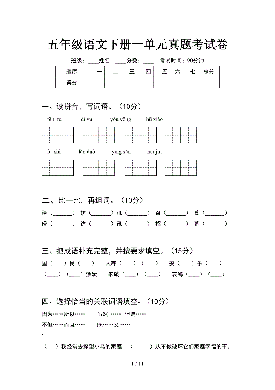 五年级语文下册一单元真题考试卷(2套).docx_第1页