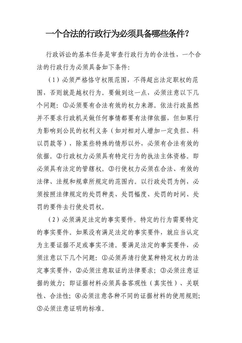 一个合法的行政行为必须具备哪些条件.doc_第1页