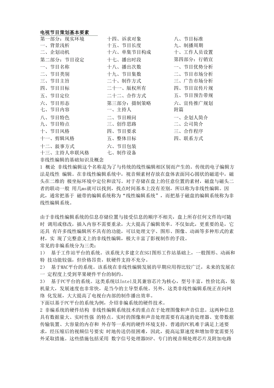 电视节目策划基本要素_第1页