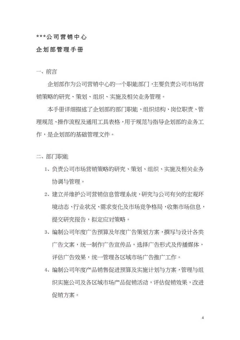 xx公司营销中心企划部管理手册_第4页