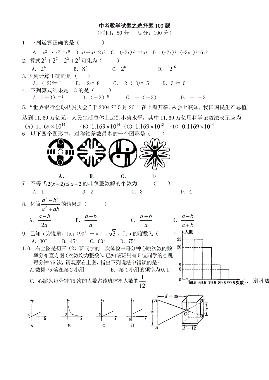 中考数学试题之选择题100题_第1页