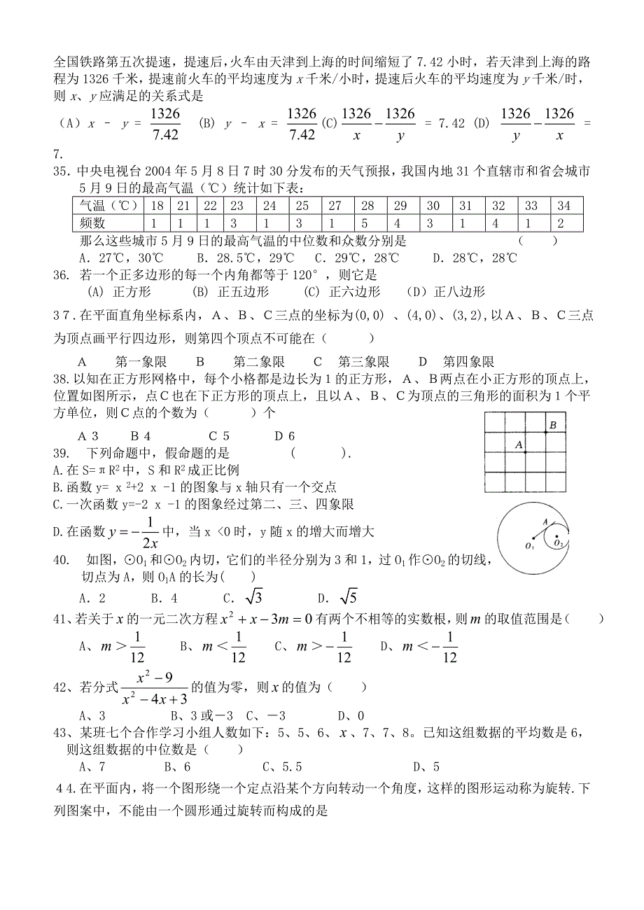 中考数学试题之选择题100题_第4页