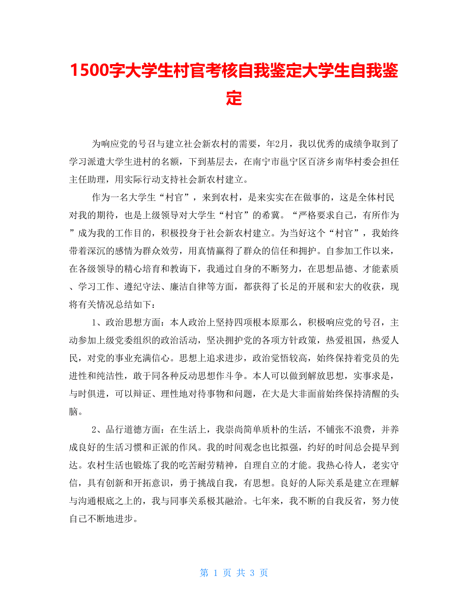 1500字大学生村官考核自我鉴定大学生自我鉴定_第1页