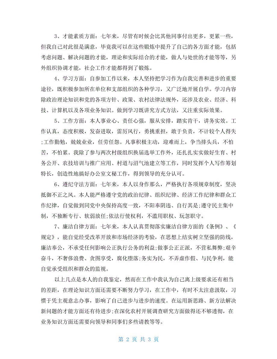 1500字大学生村官考核自我鉴定大学生自我鉴定_第2页