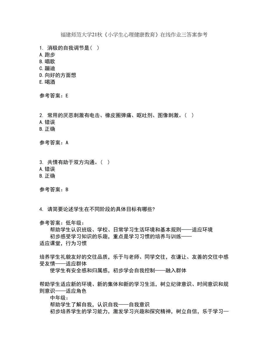 福建师范大学21秋《小学生心理健康教育》在线作业三答案参考86_第1页