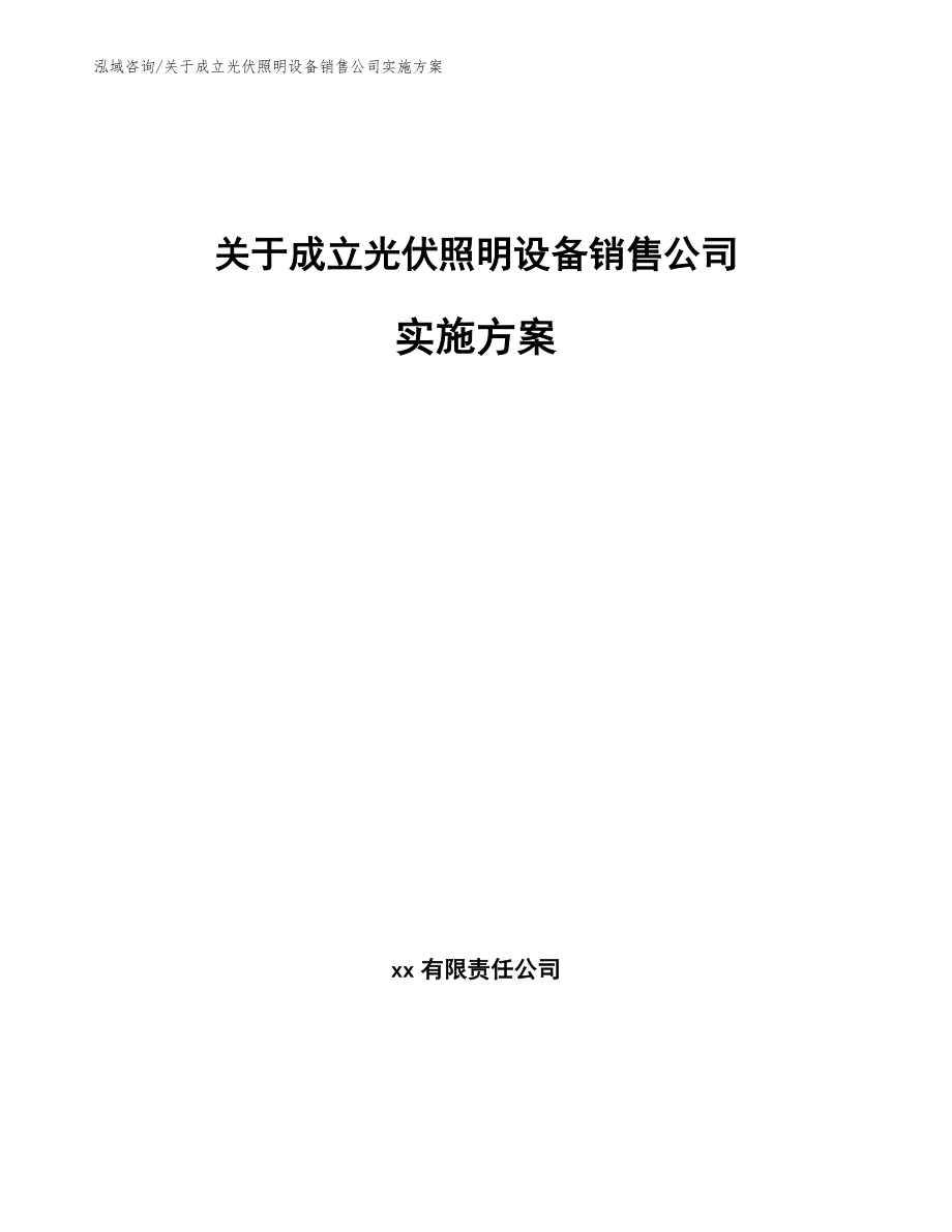 关于成立光伏照明设备销售公司实施方案模板范本_第1页