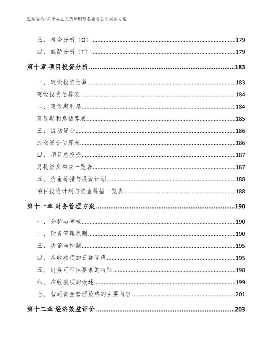 关于成立光伏照明设备销售公司实施方案模板范本_第5页