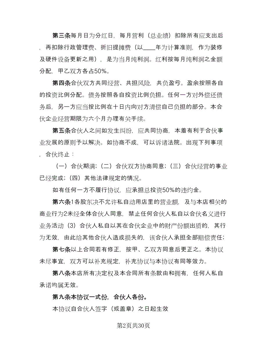 三方合伙经营门店协议书常用版（六篇）.doc_第2页