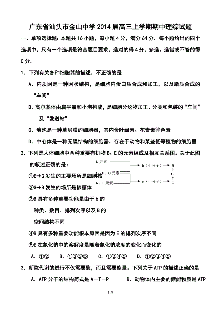 广东省汕头市金山中学高三上学期期中理科综合试题及答案_第1页