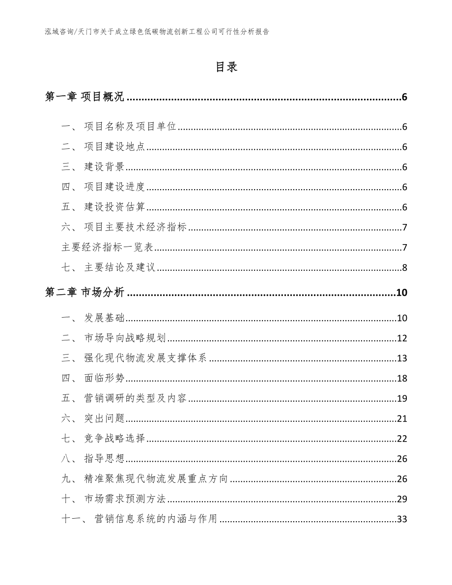 天门市关于成立绿色低碳物流创新工程公司可行性分析报告_第1页