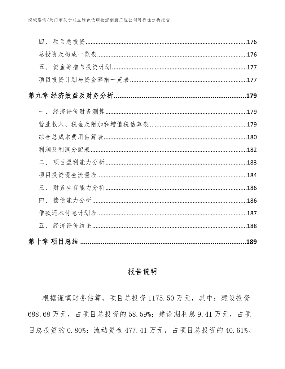 天门市关于成立绿色低碳物流创新工程公司可行性分析报告_第4页