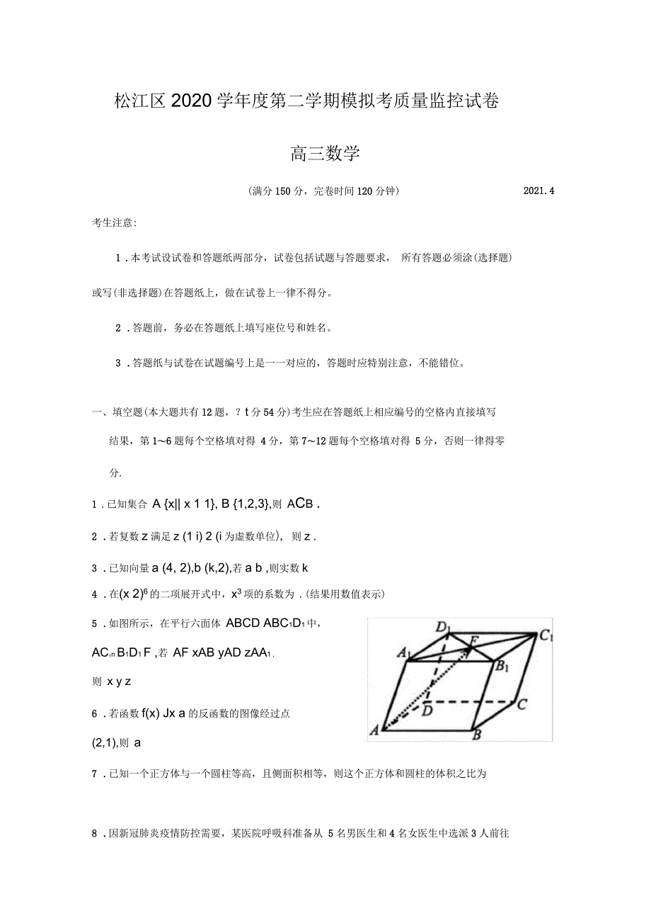 上海市松江区2021届高三下学期4月模拟考质量监控(二模)数学试卷含解析_第1页