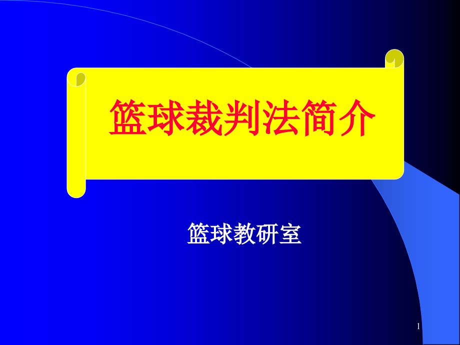 篮球裁判规则及裁判法_第1页