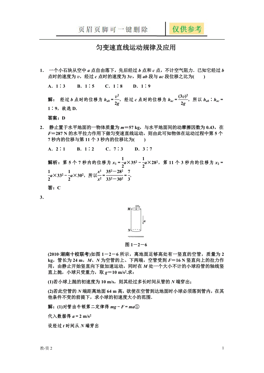 期末复习提高题之三匀变速直线运动规律及应用教育相关_第1页