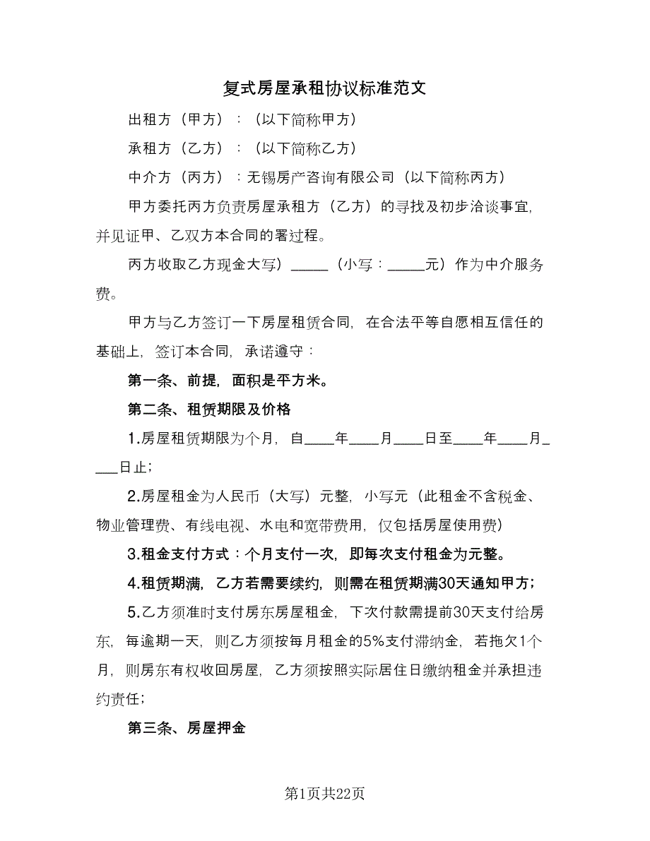 复式房屋承租协议标准范文（7篇）_第1页