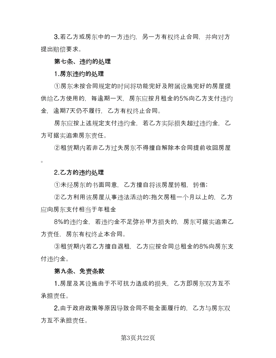 复式房屋承租协议标准范文（7篇）_第3页