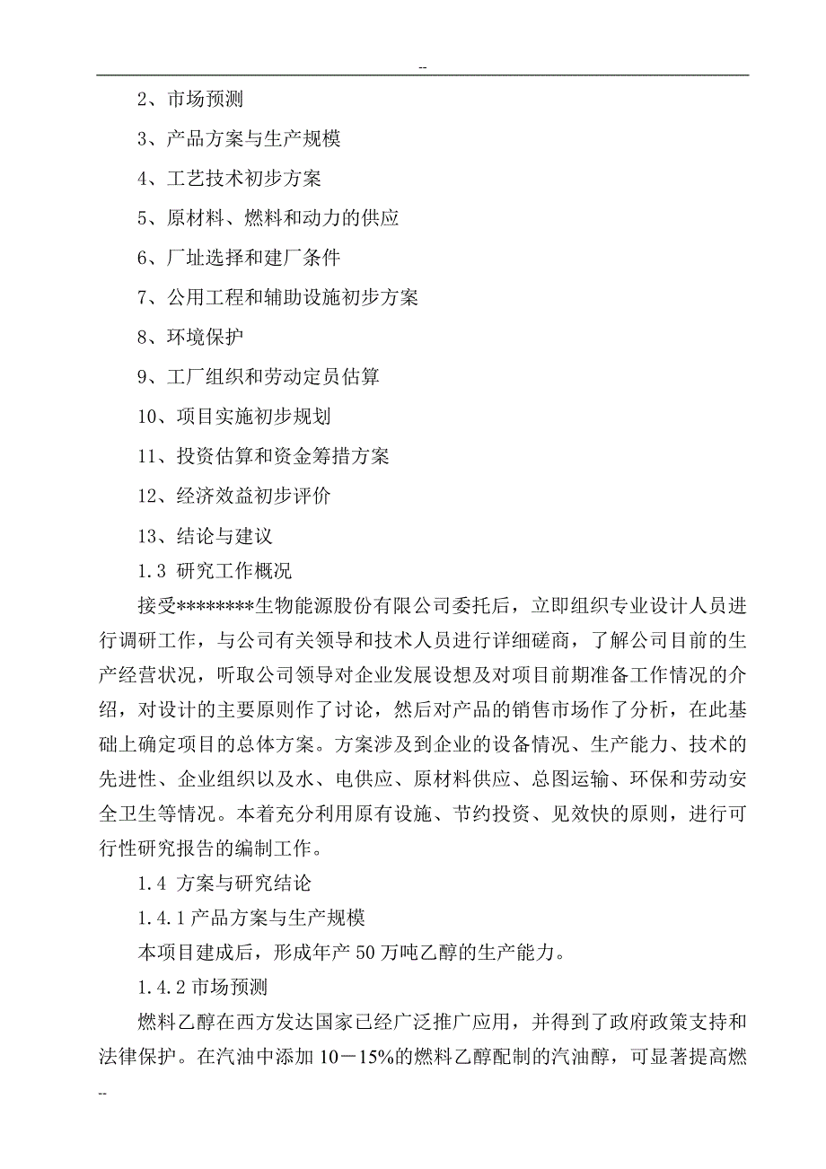 年生产50万吨乙醇生产项目可行性论证报告.doc_第3页