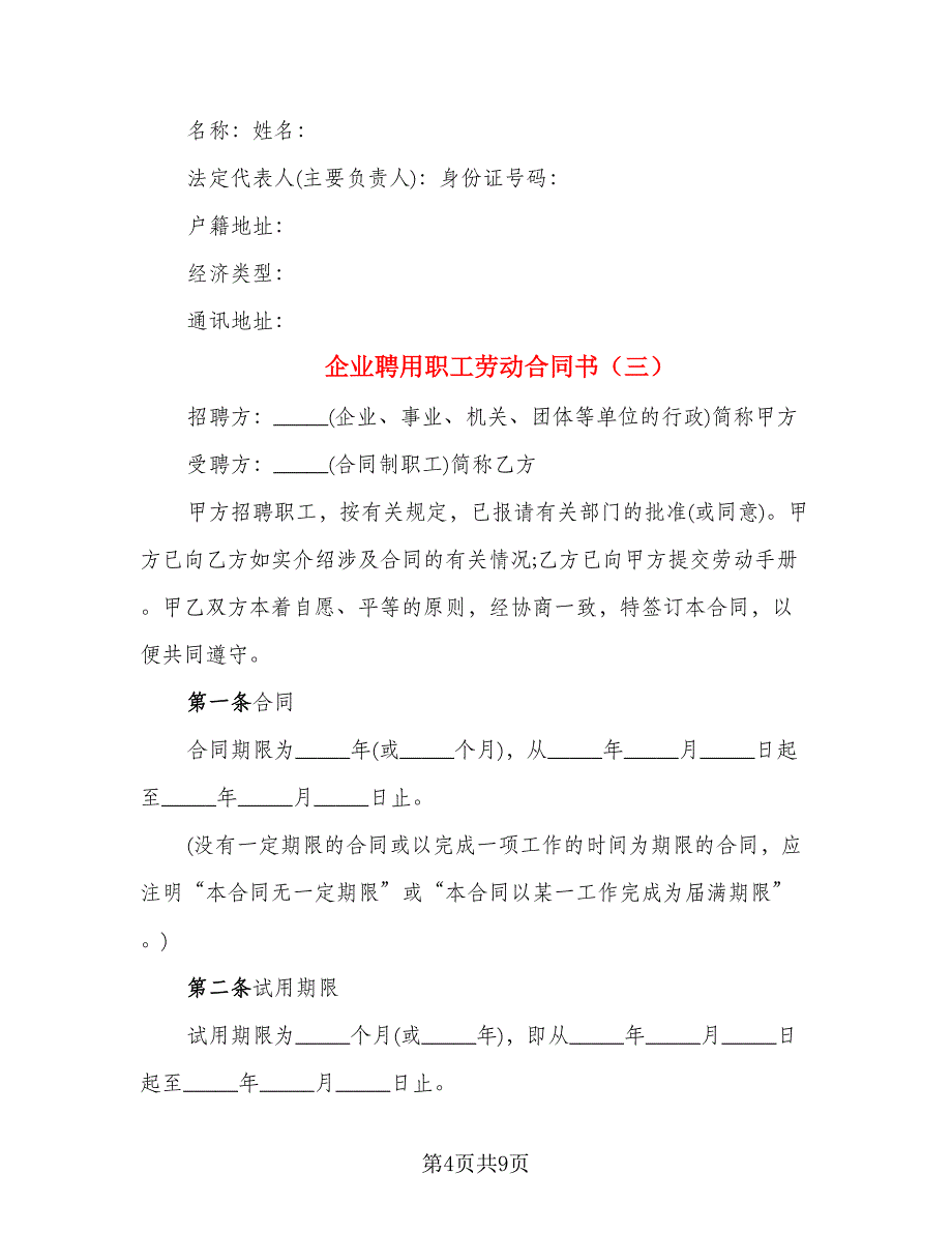 企业聘用职工劳动合同书_第4页