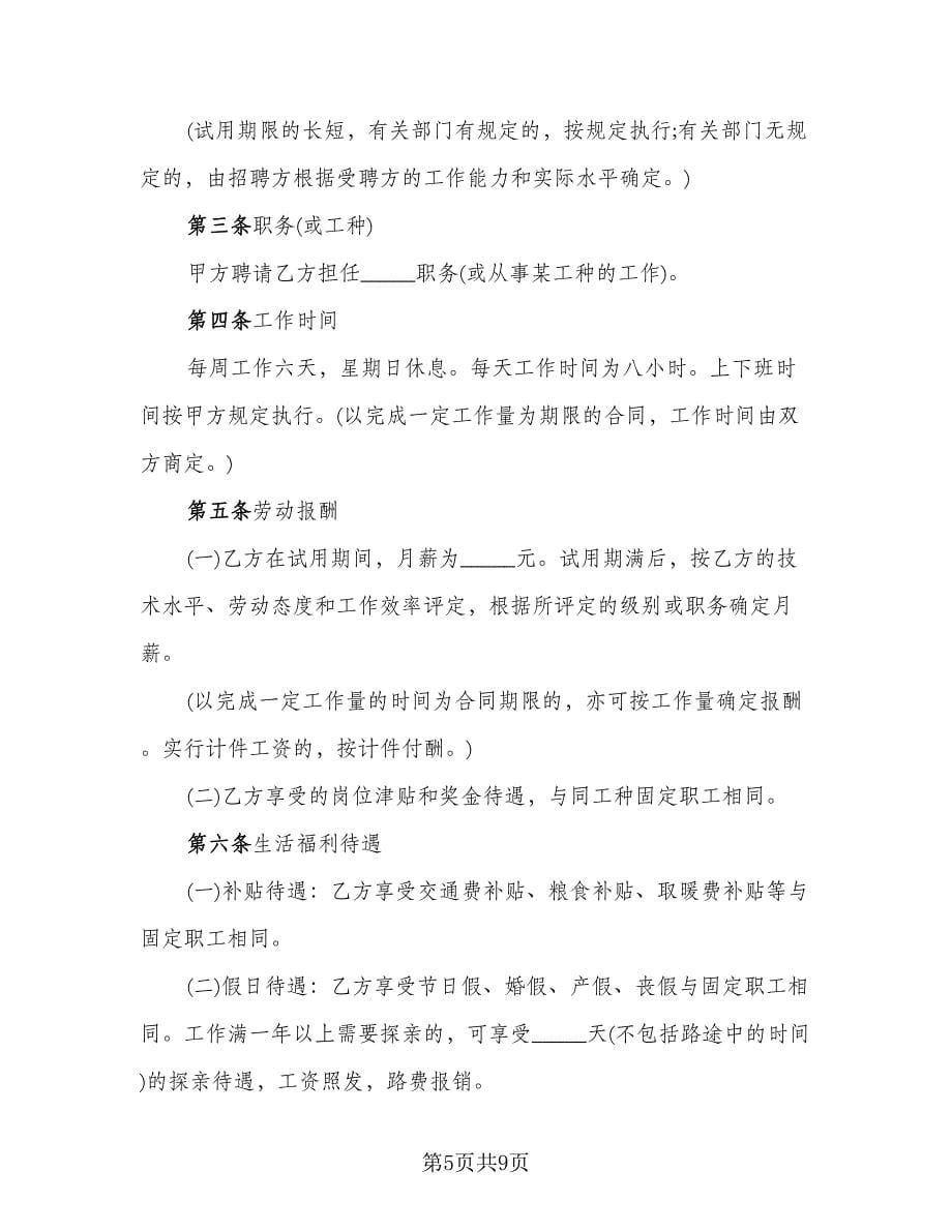 企业聘用职工劳动合同书_第5页