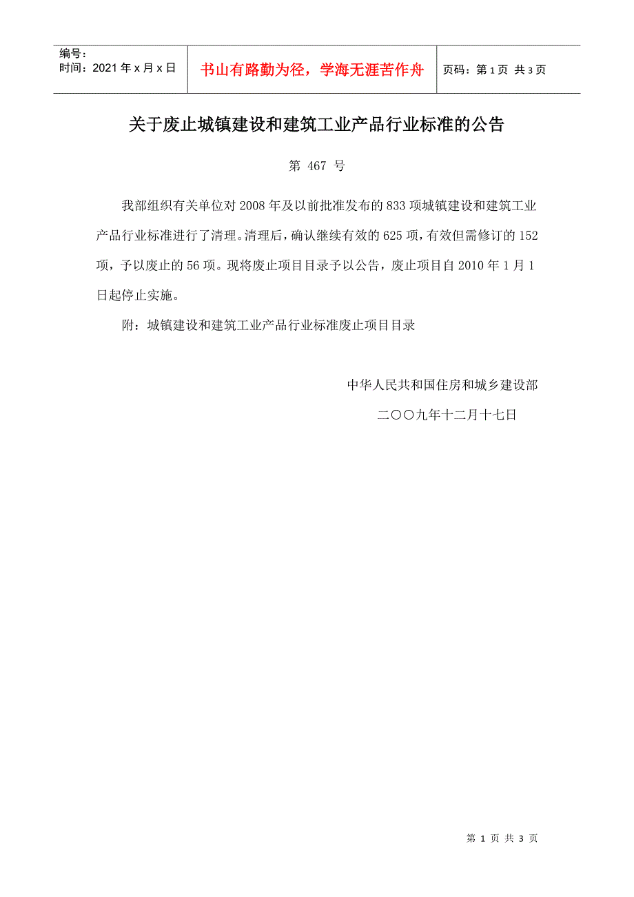 关于废止城镇建设和建筑工业产品行业标准的公告_第1页