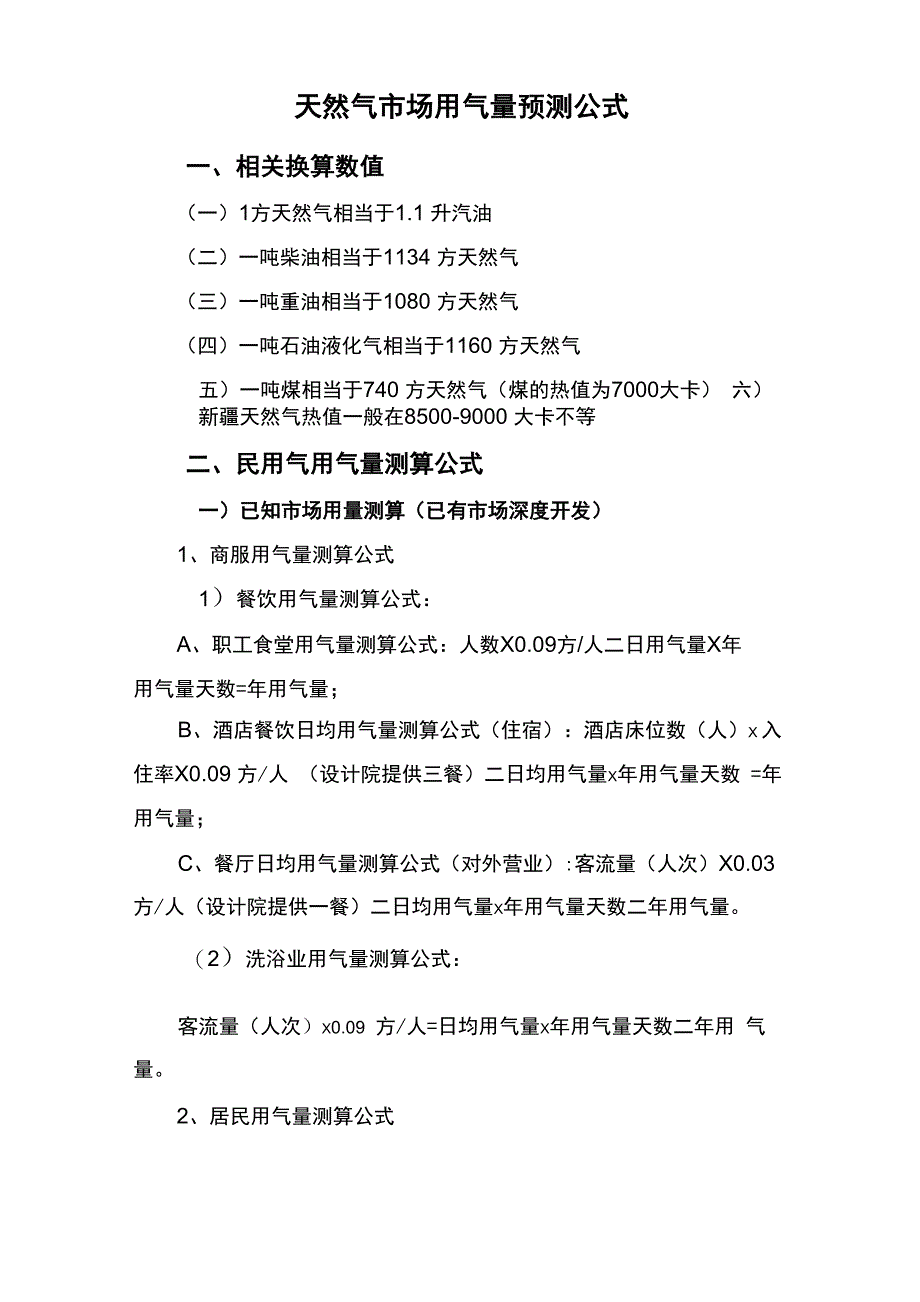 天然气用量计算公式_第1页